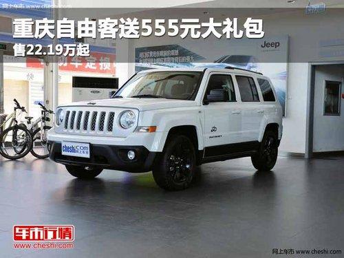 重庆自由客送555元大礼包 售22.19万起
