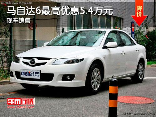 长春马自达6最高享5.4万元优惠 有现车
