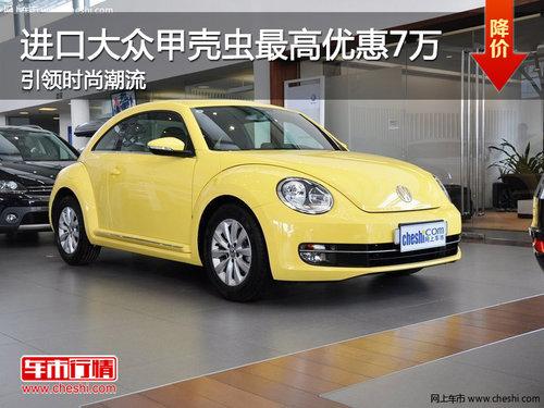 进口大众甲壳虫最高优惠7万 引领时尚潮流