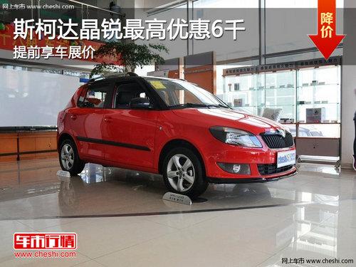 斯柯达晶锐最高优惠6千元 提前享车展价