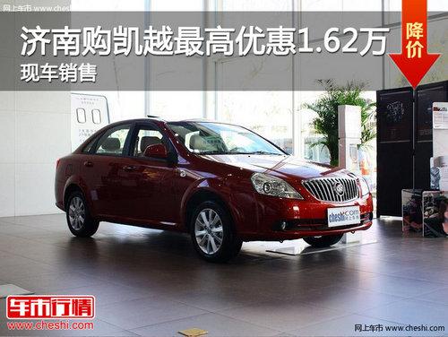 济南购凯越最高优惠1.62万 现车销售