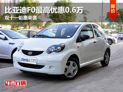 比亚迪F0最高优惠0.6万 双十一钜惠来袭