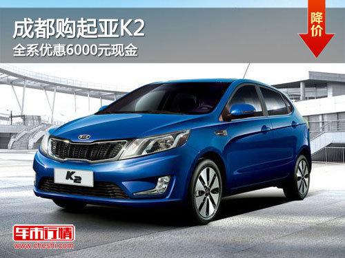 成都购起亚K2 全系优惠6000元现金