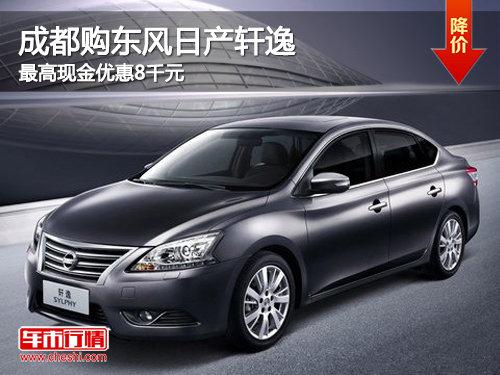 成都轩逸最高现金优惠8千元
