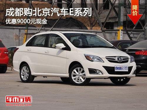 成都购北京汽车E系列 优惠9000元现金