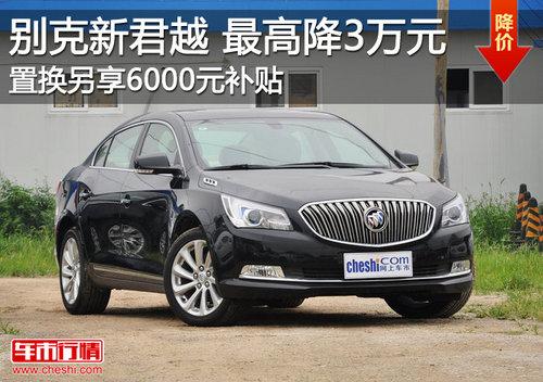 别克新君越最高降3万 置换享6000元补贴