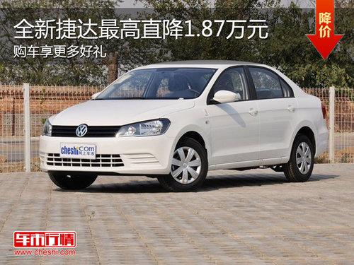 全新捷达最高降1.87万 最低仅6.41万元