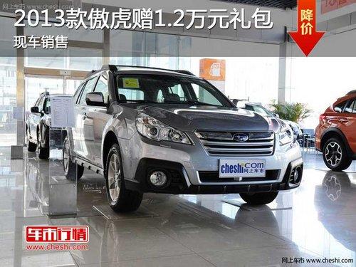 长春2013款傲虎赠万元礼包 现车销售
