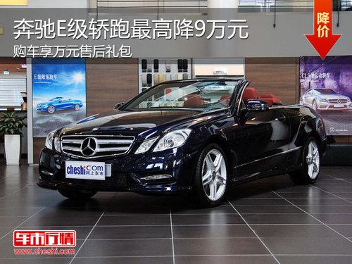 奔驰E级最高降9万 购车送万元售后礼包