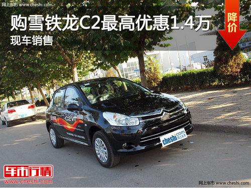 ���Ϲ�ѩ����C2����Ż�1.4�� �ֳ�����