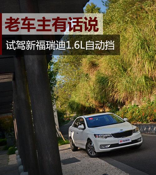 老车主有话说 试驾新福瑞迪1.6L自动挡