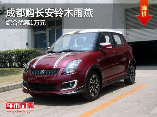 成都:购长安铃木雨燕综合优惠1万元 有现车