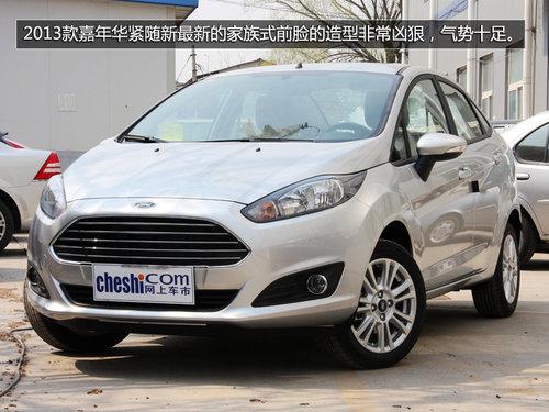 换装双离合 2013款嘉年华三厢到店实拍