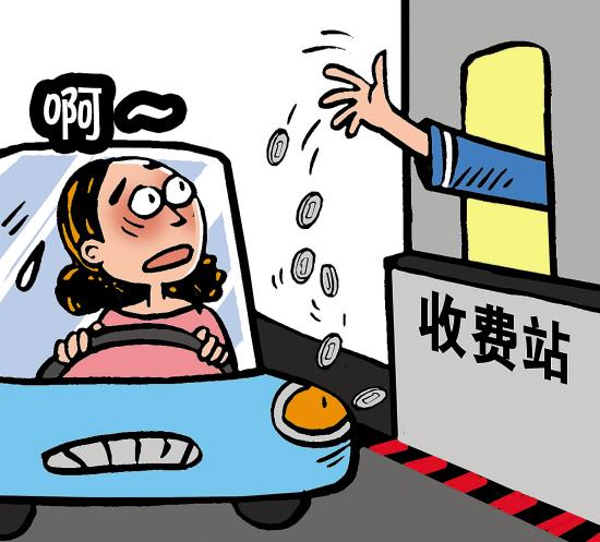漫画/陈春鸣"就算是硬币,她也不能随手丢在路上,公路收费原来是这么无