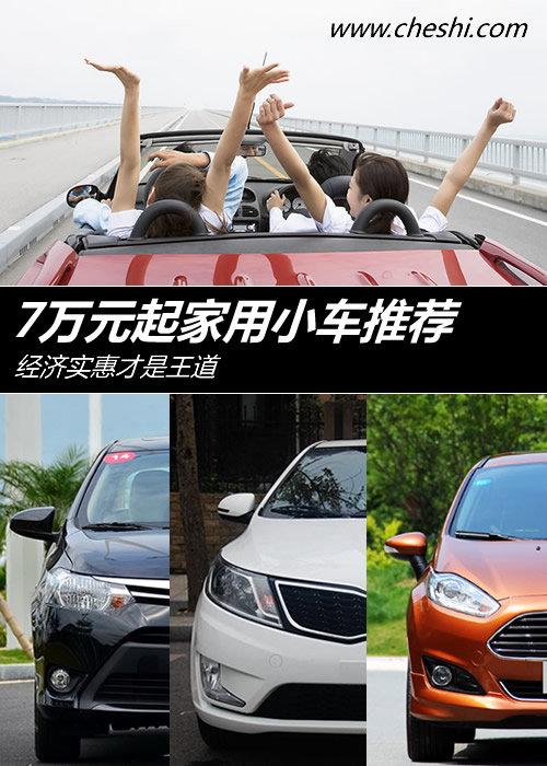 经济实惠才是王道 7万元起家用小车推荐