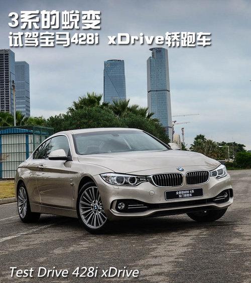 3ϵ���ɱ� �Լݱ���428i xDrive���ܳ�