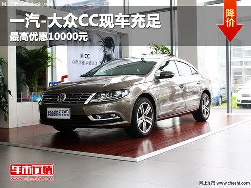 一汽-大众CC现车充足 最高优惠10000元