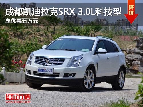 �ɶ���������SRX 3.0L�Ƽ����Ż�5��Ԫ
