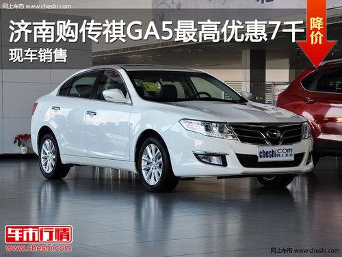 ���Ϲ�����GA5����Ż�7000Ԫ �ֳ�����
