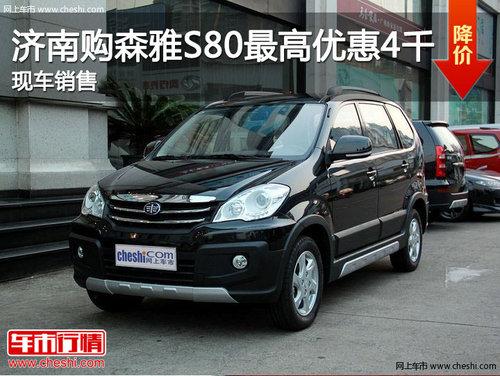 ���Ϲ�ɭ��S80����Ż�4000Ԫ �ֳ�����