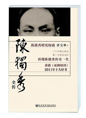 "陈独秀全传":全面叙述其"十大罪状"形成过程