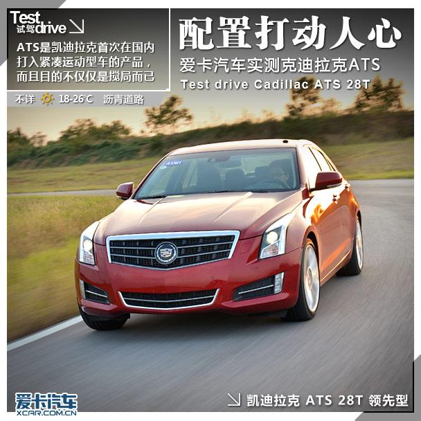 性能配置打动人心 爱卡测试凯迪拉克ATS