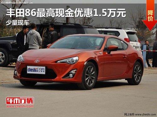 丰田86最高现金优惠1.5万元 少量现车