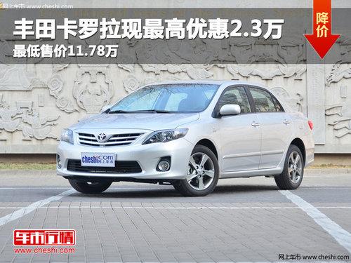 丰田卡罗拉现最高优惠2.3万 最低售价11.78万