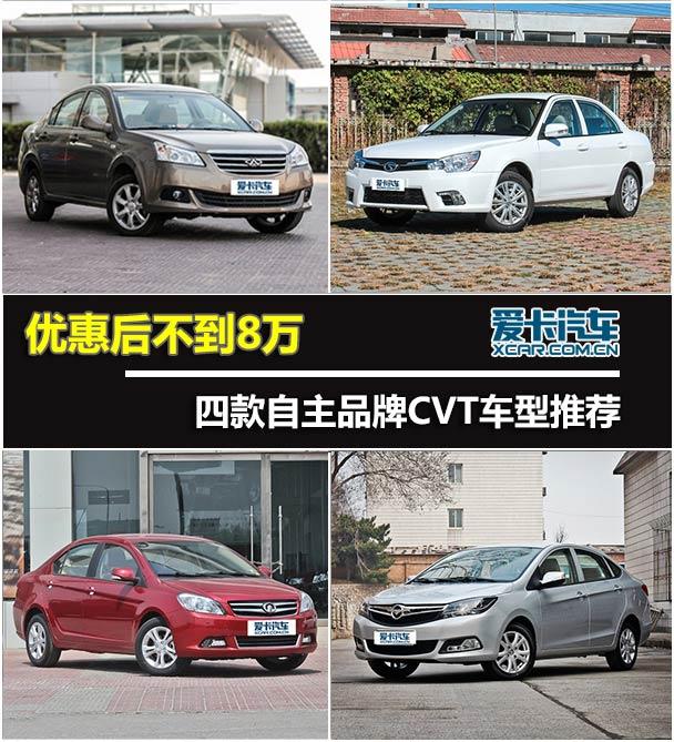 优惠后不到8万 四款自主品牌CVT车型推荐