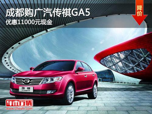 成都购广汽传祺GA5 优惠11000元现金