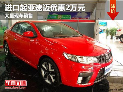 长春进口起亚速迈优惠2万元 现车销售