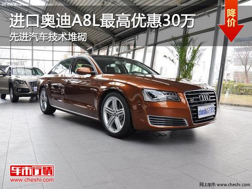 奥迪A8L最高优惠30万 先进汽车技术堆砌