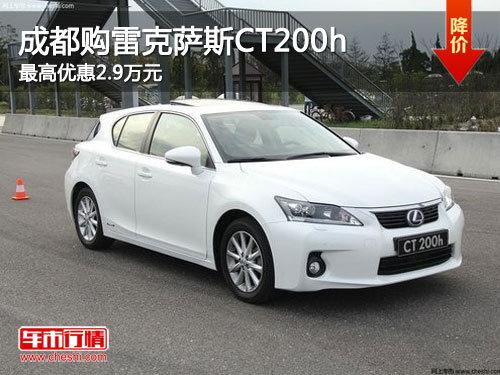 �ɶ����׿���˹CT200h ����Ż�2.9��Ԫ