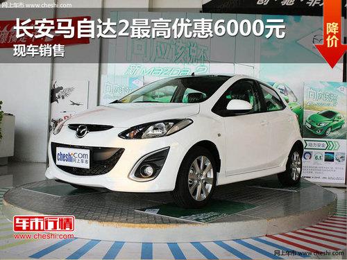 长安马自达2最高优惠6000元 现车销售