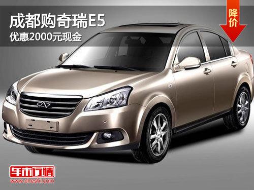 成都购奇瑞E5 优惠2000元现金