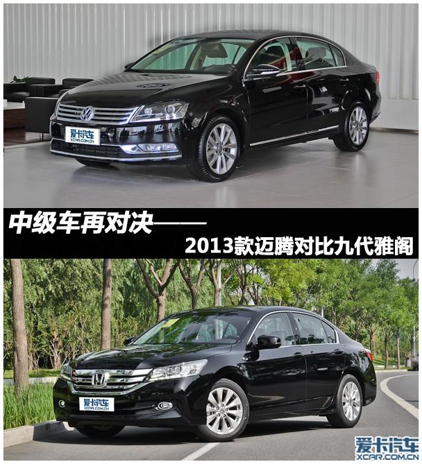 中级车再对决 2013款迈腾对比九代雅阁