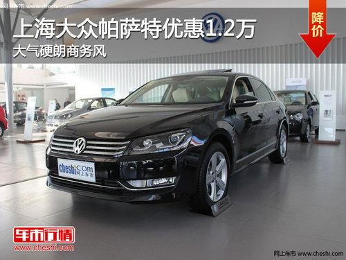 上海大众帕萨特优惠1.2万 大气硬朗商务风