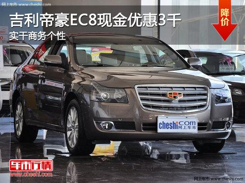 �����ۺ�EC8�ֽ��Ż�3ǧ ʵ���������