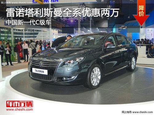 雷诺塔利斯曼全系优惠两万 新一代C级车