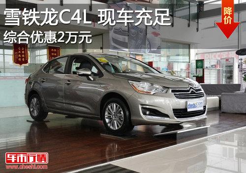 ����ѩ����C4L�ֳ����� �ۺ��Ż�2��Ԫ