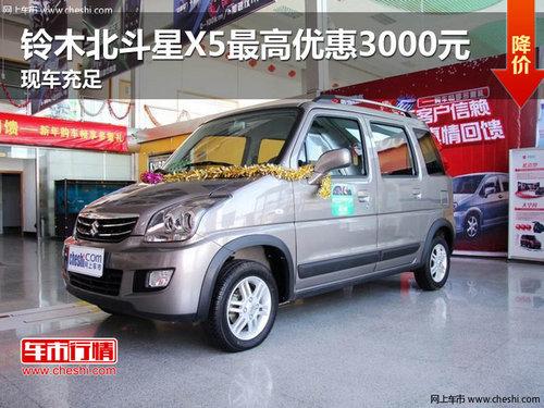 铃木北斗星X5最高优惠3000元 现车充足