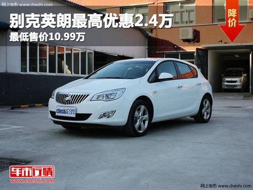 别克英朗最高优惠2.4万 最低售价10.99万