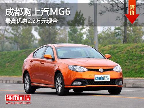 �ɶ�������MG6 ����Ż�2.2��Ԫ�ֽ�