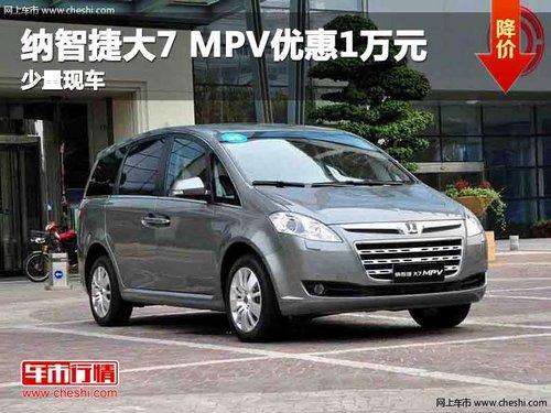 重庆纳智捷大7 MPV优惠1万元 少量现车