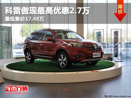 科雷傲现最高优惠2.7万 最低售价17.48万