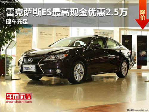 雷克萨斯ES最高现金优惠2.5万 现车充足