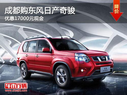 成都购东风日产奇骏 优惠17000元现金