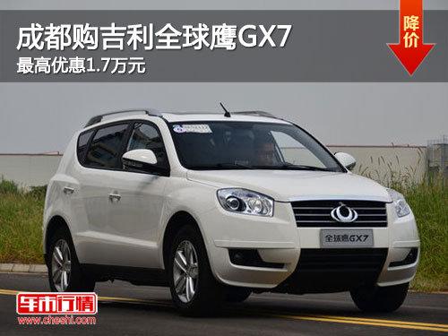成都购吉利全球鹰GX7 最高优惠1.7万元