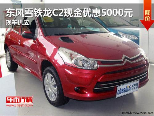 ����ѩ����C2�ֽ��Ż�5000Ԫ �ֳ���Ӧ