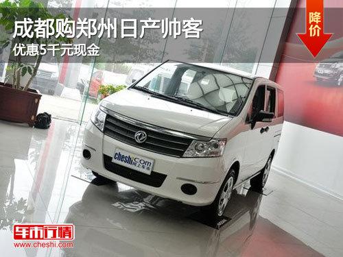 成都购郑州日产帅客 优惠5千元现金
